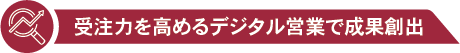 受注力を高めるデジタル営業