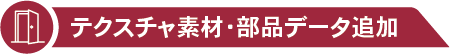 テクスチャ素材・部品データ追加
