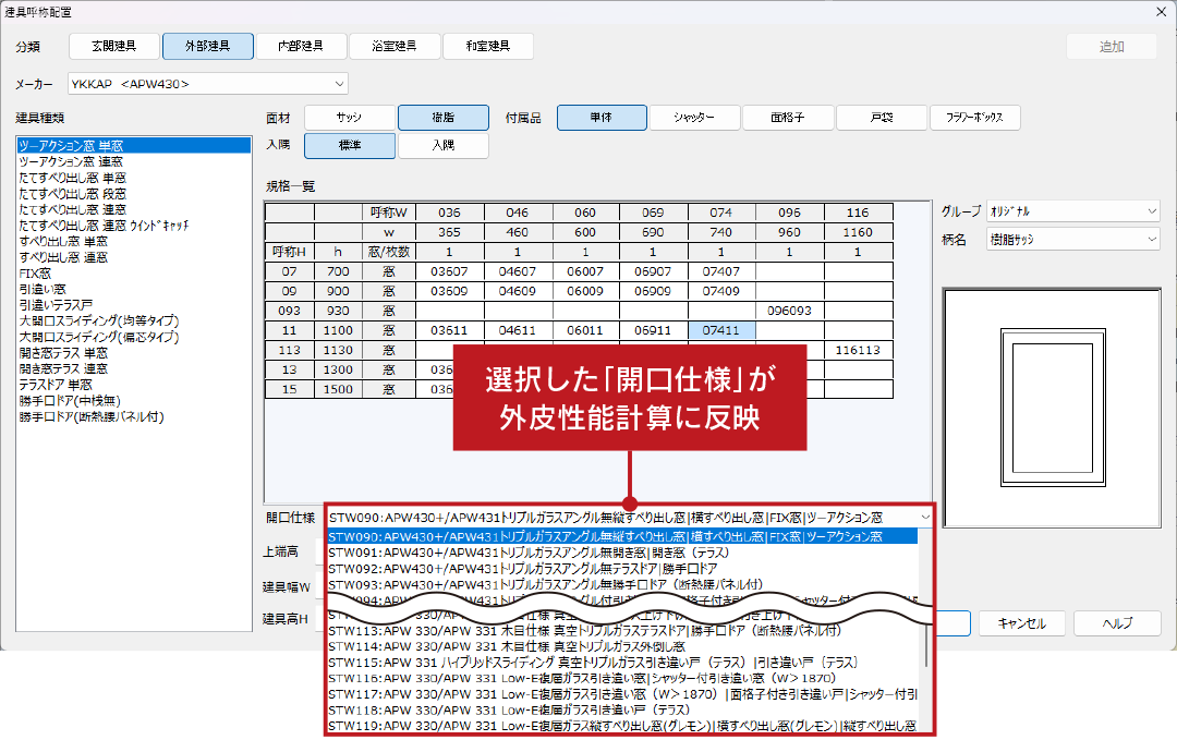 建具呼称配置サッシメーカー開口仕様選択