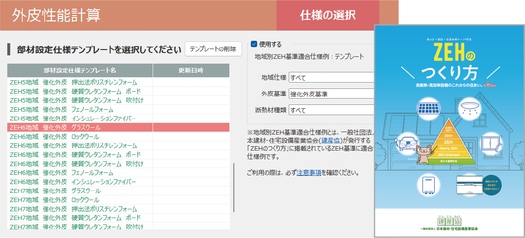 ZEHのつくり方2023年度版に対応