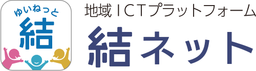 地域ICTプラットフォーム 結ネット