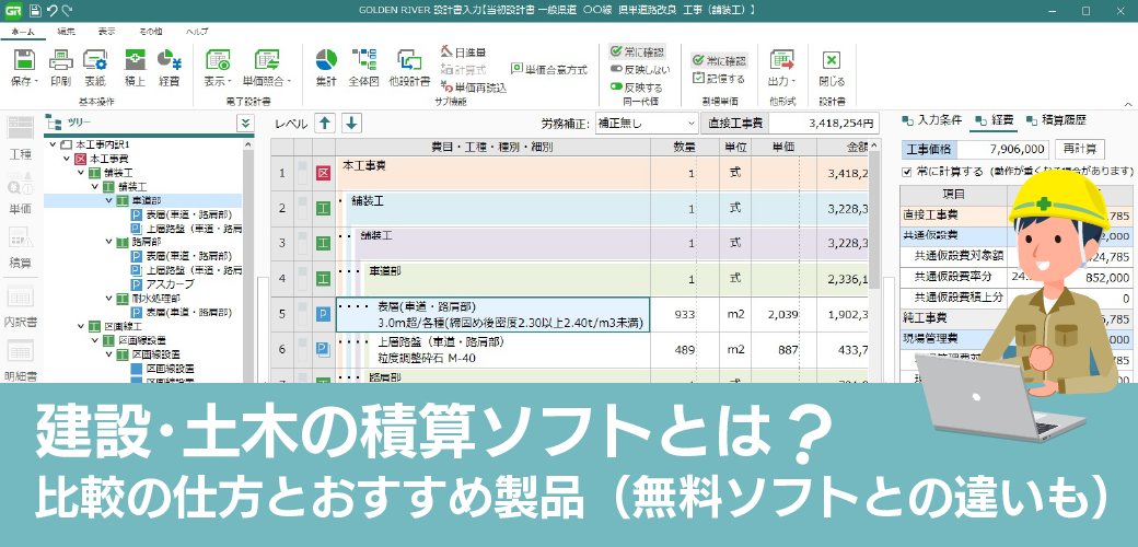 建設・土木の積算ソフトとは？比較の仕方とおすすめ製品（無料ソフトとの違いも）