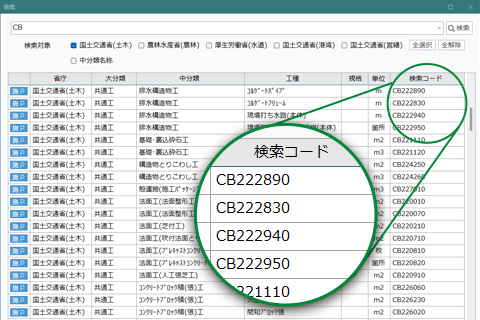 施工パッケージCBコード、積上歩掛WBコード、単価検索コードに対応