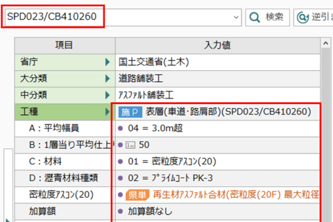 施工パッケージ「SPコード」、積上歩掛「Sコード」、単価検索「Tコード」に対応