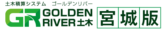 土木積算システム ゴールデンリバー 宮城版