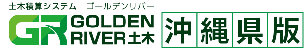 土木積算システム ゴールデンリバー 沖縄県版