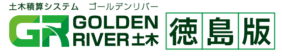 土木積算システム ゴールデンリバー 徳島版