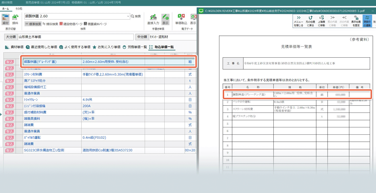 山形県県土整備部･農林水産部･国土交通省および各市の自動積算対応した土木積算システム ゴールデンリバー