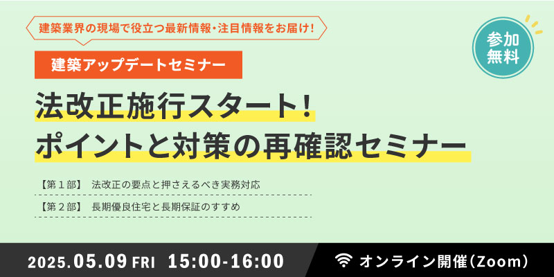 法改正施行スタート!ポイントと対策の再確認セミナー