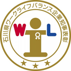 「石川県ワークライフバランス企業」知事表彰