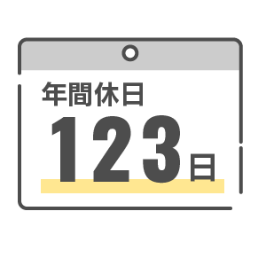 年間休日数123日